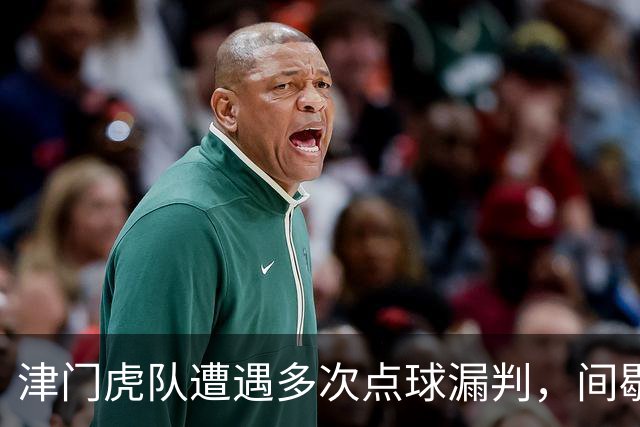 津门虎队遭遇多次点球漏判，间歇期前最后一战全力争胜